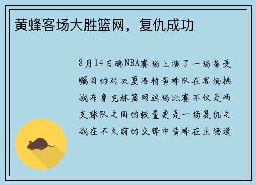 黄蜂客场大胜篮网，复仇成功