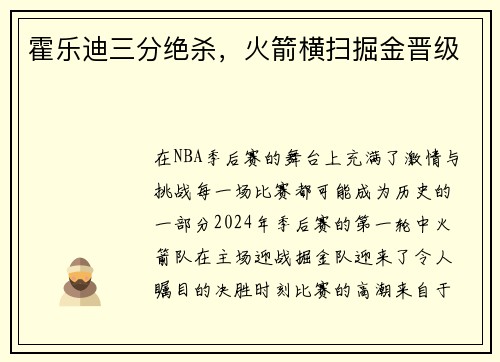 霍乐迪三分绝杀，火箭横扫掘金晋级