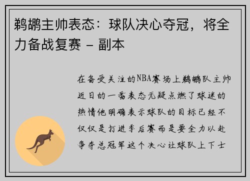 鹈鹕主帅表态：球队决心夺冠，将全力备战复赛 - 副本