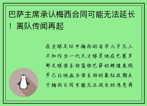 巴萨主席承认梅西合同可能无法延长！离队传闻再起