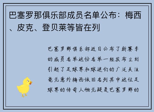 巴塞罗那俱乐部成员名单公布：梅西、皮克、登贝莱等皆在列