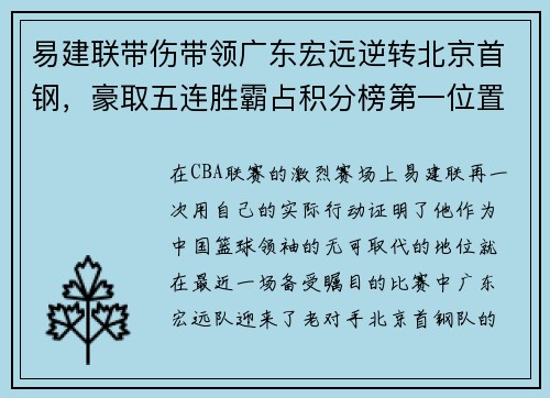 易建联带伤带领广东宏远逆转北京首钢，豪取五连胜霸占积分榜第一位置