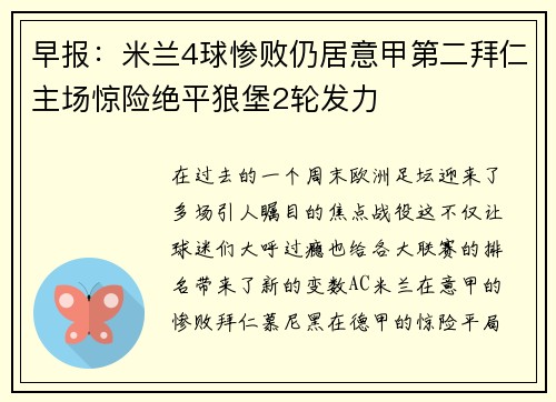 早报：米兰4球惨败仍居意甲第二拜仁主场惊险绝平狼堡2轮发力