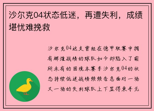 沙尔克04状态低迷，再遭失利，成绩堪忧难挽救