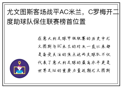 尤文图斯客场战平AC米兰，C罗梅开二度助球队保住联赛榜首位置