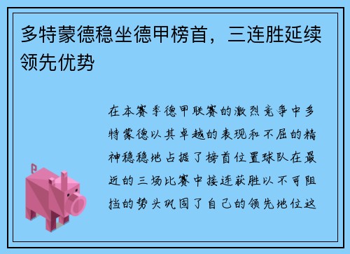 多特蒙德稳坐德甲榜首，三连胜延续领先优势