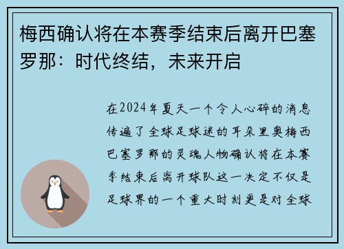 梅西确认将在本赛季结束后离开巴塞罗那：时代终结，未来开启
