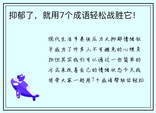 抑郁了，就用7个成语轻松战胜它！
