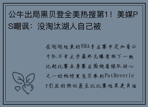 公牛出局黑贝登全美热搜第1！美媒PS嘲讽：没淘汰湖人自己被