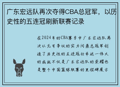 广东宏远队再次夺得CBA总冠军，以历史性的五连冠刷新联赛记录