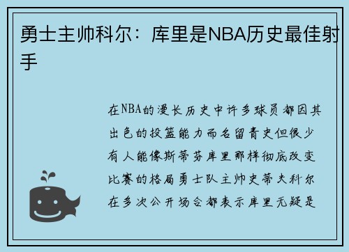 勇士主帅科尔：库里是NBA历史最佳射手