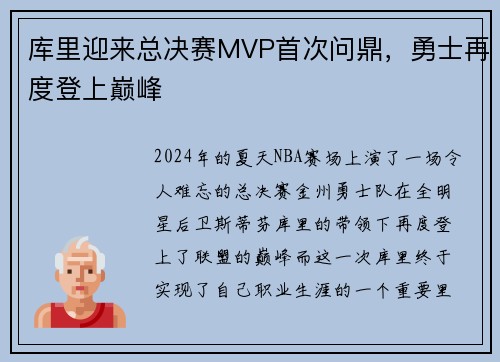 库里迎来总决赛MVP首次问鼎，勇士再度登上巅峰