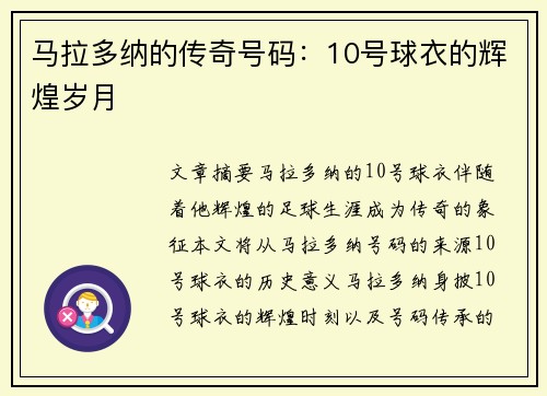 马拉多纳的传奇号码：10号球衣的辉煌岁月