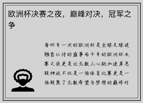 欧洲杯决赛之夜，巅峰对决，冠军之争