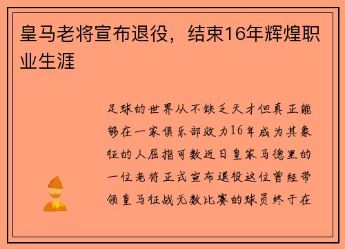 皇马老将宣布退役，结束16年辉煌职业生涯