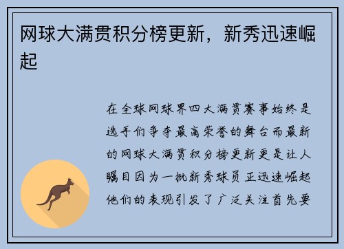 网球大满贯积分榜更新，新秀迅速崛起