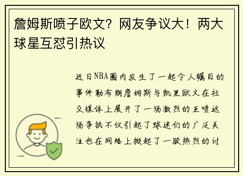 詹姆斯喷子欧文？网友争议大！两大球星互怼引热议