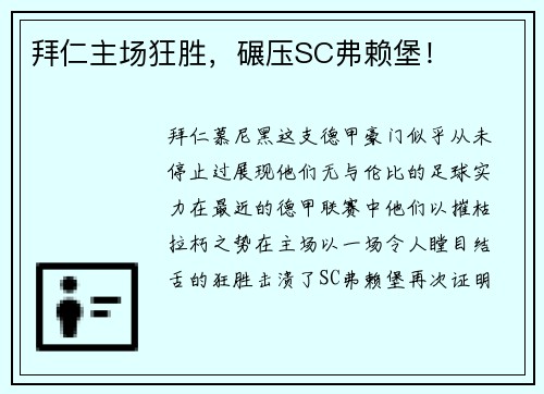 拜仁主场狂胜，碾压SC弗赖堡！