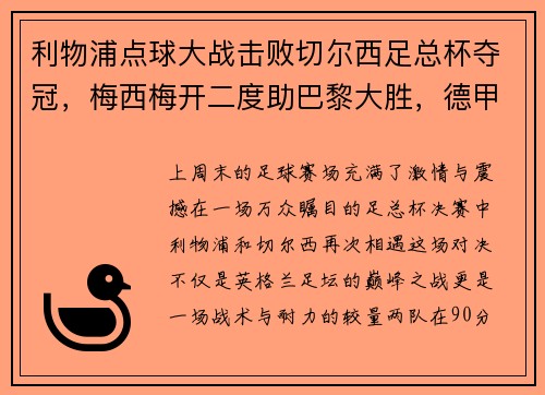 利物浦点球大战击败切尔西足总杯夺冠，梅西梅开二度助巴黎大胜，德甲落幕