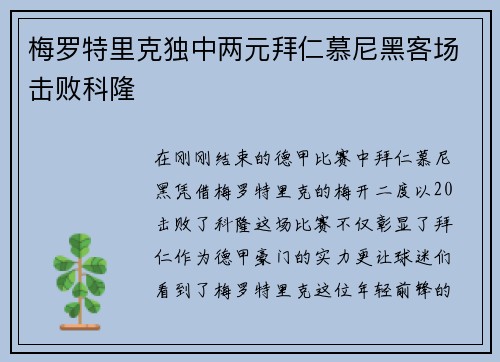 梅罗特里克独中两元拜仁慕尼黑客场击败科隆