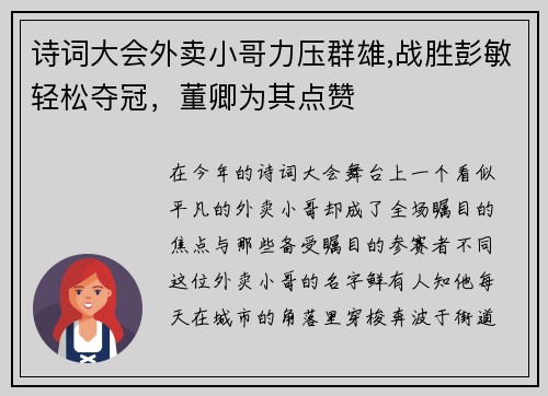 诗词大会外卖小哥力压群雄,战胜彭敏轻松夺冠，董卿为其点赞