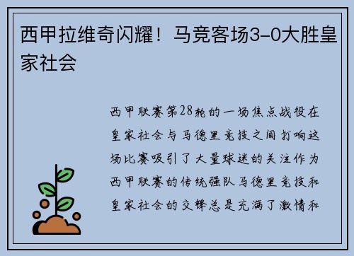 西甲拉维奇闪耀！马竞客场3-0大胜皇家社会