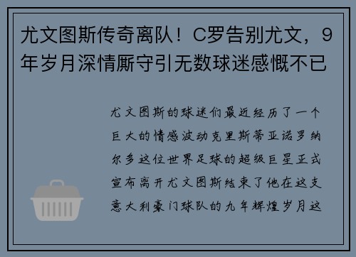 尤文图斯传奇离队！C罗告别尤文，9年岁月深情厮守引无数球迷感慨不已