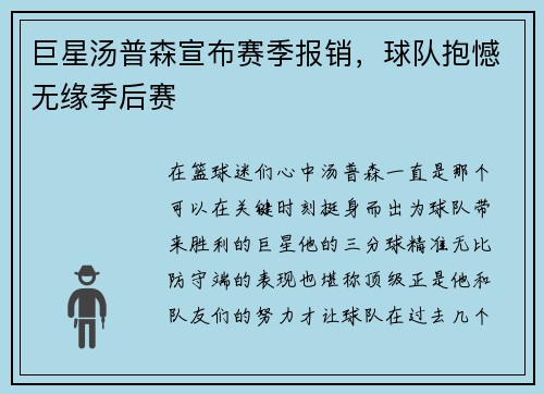 巨星汤普森宣布赛季报销，球队抱憾无缘季后赛