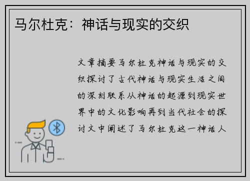 马尔杜克：神话与现实的交织