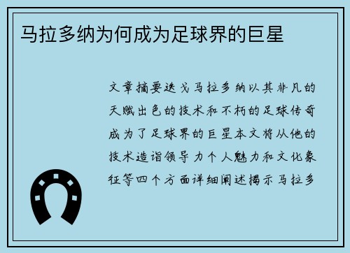 马拉多纳为何成为足球界的巨星