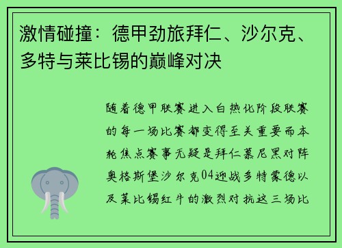 激情碰撞：德甲劲旅拜仁、沙尔克、多特与莱比锡的巅峰对决