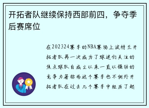 开拓者队继续保持西部前四，争夺季后赛席位