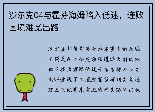 沙尔克04与霍芬海姆陷入低迷，连败困境难觅出路