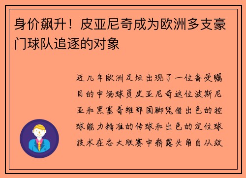 身价飙升！皮亚尼奇成为欧洲多支豪门球队追逐的对象