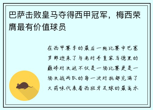 巴萨击败皇马夺得西甲冠军，梅西荣膺最有价值球员