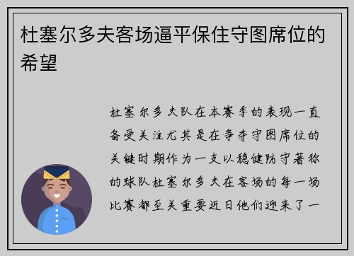 杜塞尔多夫客场逼平保住守图席位的希望