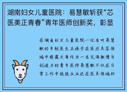 湖南妇女儿童医院：易慧敏斩获“芯医美正青春”青年医师创新奖，彰显青春医美力量