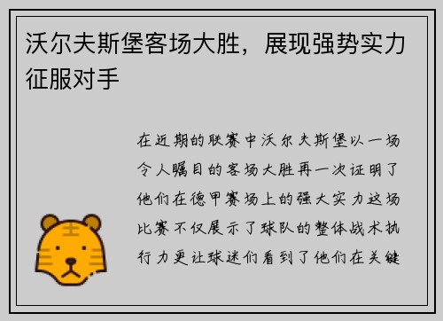 沃尔夫斯堡客场大胜，展现强势实力征服对手