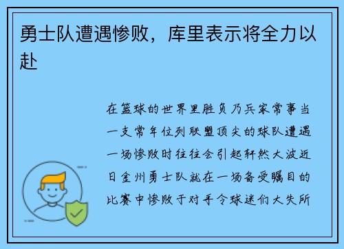 勇士队遭遇惨败，库里表示将全力以赴