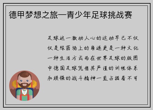 德甲梦想之旅—青少年足球挑战赛