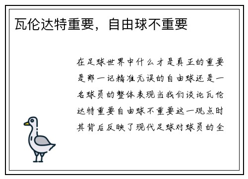 瓦伦达特重要，自由球不重要