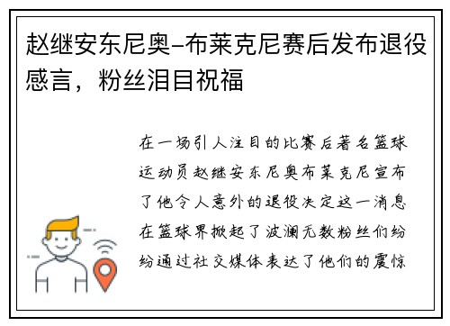 赵继安东尼奥-布莱克尼赛后发布退役感言，粉丝泪目祝福
