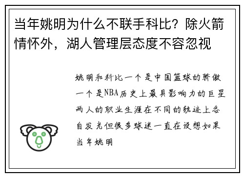 当年姚明为什么不联手科比？除火箭情怀外，湖人管理层态度不容忽视