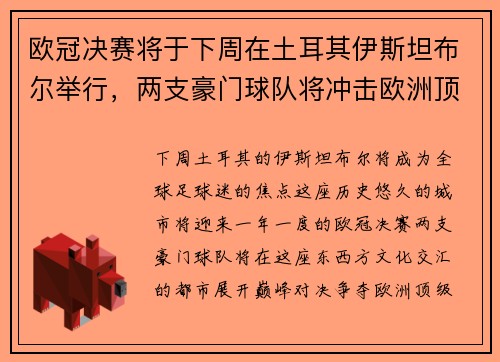 欧冠决赛将于下周在土耳其伊斯坦布尔举行，两支豪门球队将冲击欧洲顶级足球荣耀