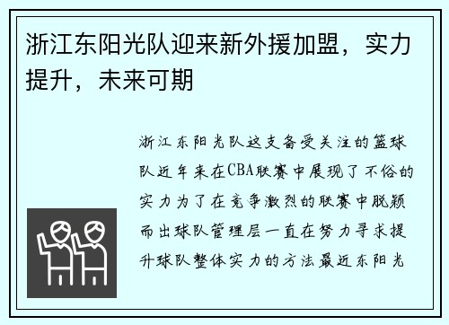 浙江东阳光队迎来新外援加盟，实力提升，未来可期