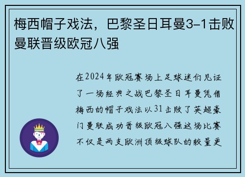 梅西帽子戏法，巴黎圣日耳曼3-1击败曼联晋级欧冠八强