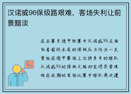 汉诺威96保级路艰难，客场失利让前景黯淡