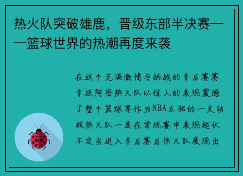 热火队突破雄鹿，晋级东部半决赛——篮球世界的热潮再度来袭