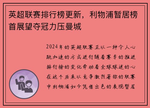 英超联赛排行榜更新，利物浦暂居榜首展望夺冠力压曼城