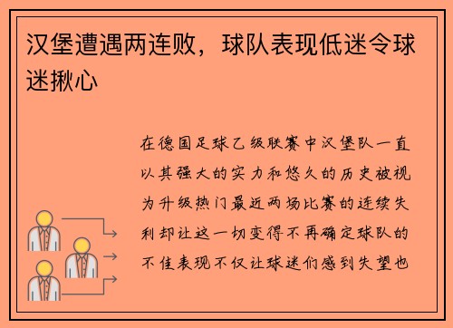 汉堡遭遇两连败，球队表现低迷令球迷揪心